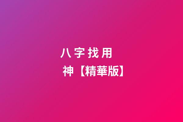 八 字 找 用 神【精華版】